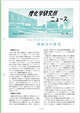 理研ニュース1970年7月号