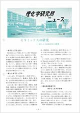 理研ニュース1970年8月号