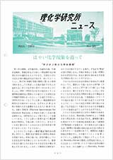 理研ニュース1970年9月号