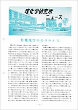 理研ニュース1971年3月号