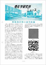 理研ニュース1971年4月号