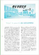 理研ニュース1971年7月号