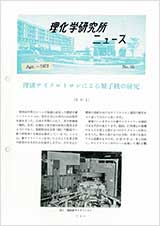 理研ニュース1972年4月号