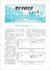 理研ニュース1973年1月号