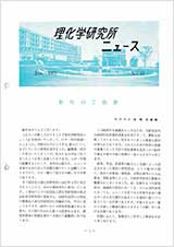 理研ニュース1977年1月号