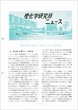 理研ニュース1978年5月号