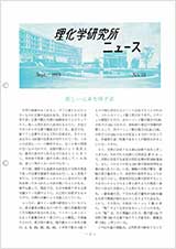 理研ニュース1978年9月号