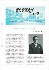 理研ニュース1979年1月号