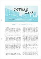 理研ニュース1980年5月号