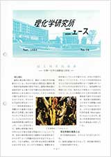 理研ニュース1980年11月号