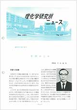 理研ニュース1981年1月号