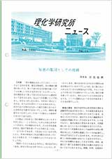 理研ニュース1983年2月号