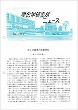 理研ニュース1984年8月号