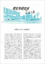 理研ニュース1984年12月号