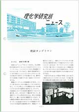 理研ニュース1985年3月号