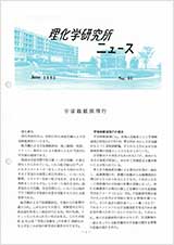 理研ニュース1985年6月号