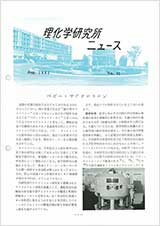 理研ニュース1985年8月号