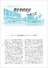 理研ニュース1985年10月号