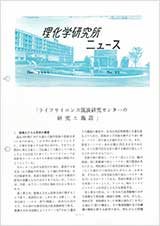 理研ニュース1985年12月号