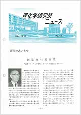 理研ニュース1986年1月号