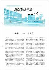 理研ニュース1986年3月号