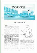 理研ニュース1986年5月号