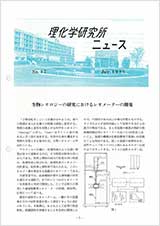 理研ニュース1986年7月号