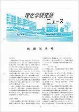 理研ニュース1986年11月号