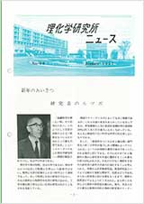 理研ニュース1987年1月号