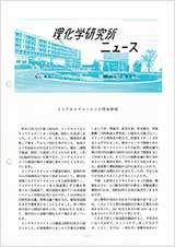 理研ニュース1987年3月号