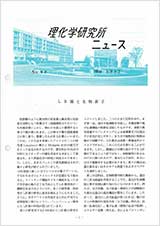 理研ニュース1987年5月号