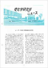 理研ニュース1987年7月号