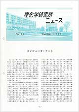 理研ニュース1987年9月号