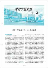 理研ニュース1987年11月号