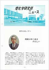 理研ニュース1988年1月号