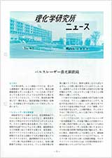 理研ニュース1988年3月号