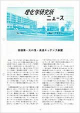 理研ニュース1988年5月号