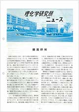 理研ニュース1988年7月号