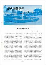 理研ニュース1988年9月号