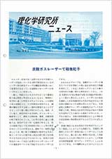 理研ニュース1988年11月号