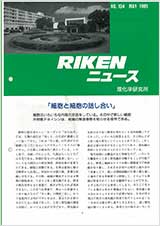 理研ニュース1989年5月号