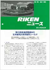 理研ニュース1989年7月号