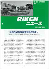 理研ニュース1989年9月号