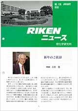 理研ニュース1990年1月号