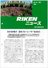 理研ニュース1990年5月号