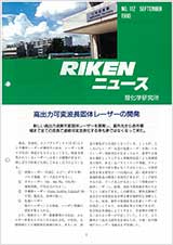 理研ニュース1990年9月号