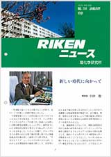 理研ニュース1991年1月号