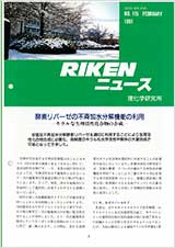 理研ニュース1991年2月号