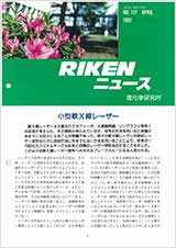 理研ニュース1991年4月号