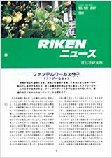 理研ニュース1991年7月号